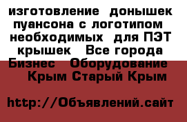 изготовление  донышек пуансона с логотипом, необходимых  для ПЭТ крышек - Все города Бизнес » Оборудование   . Крым,Старый Крым